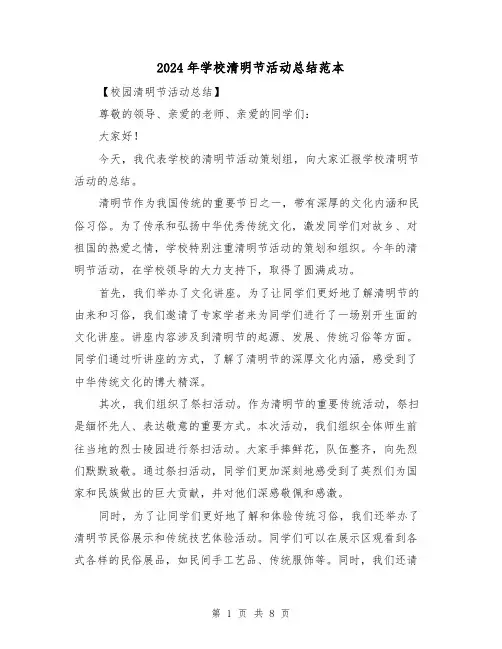 2024年学校清明节活动总结范本(4篇)