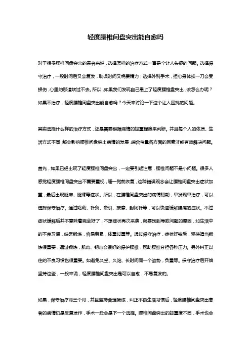 轻度腰椎间盘突出能自愈吗