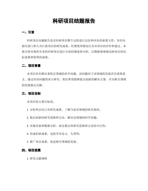 科研项目结题报告