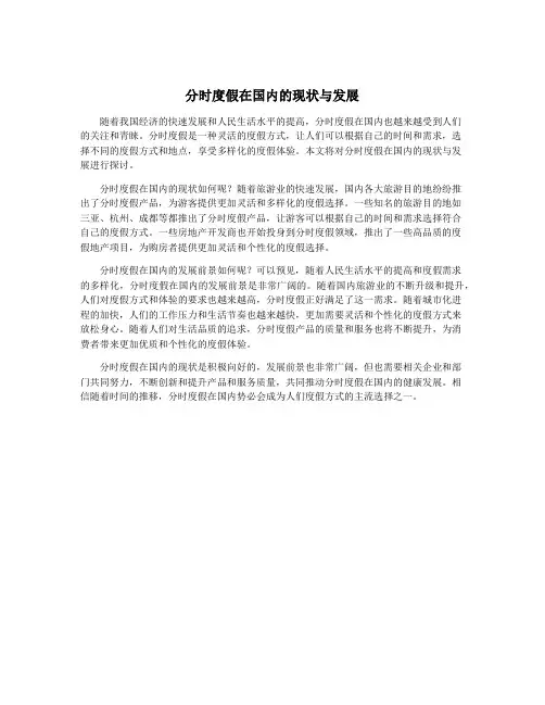 分时度假在国内的现状与发展