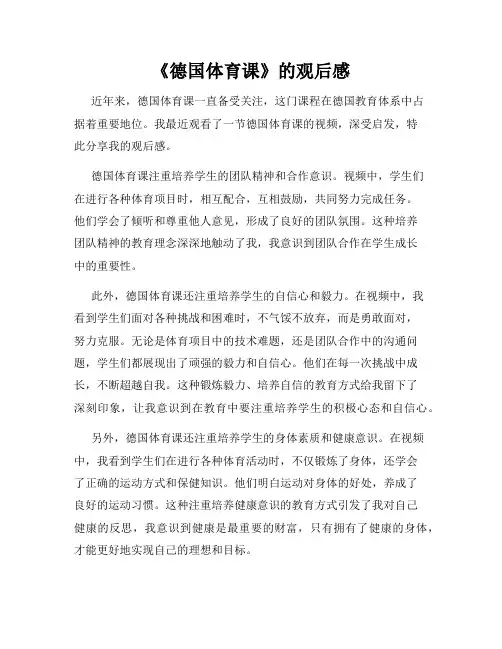 《德国体育课》的观后感
