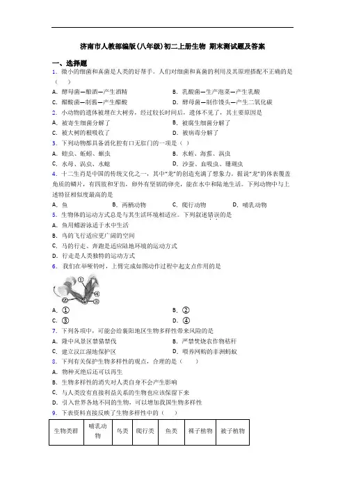 济南市人教部编版(八年级)初二上册生物 期末测试题及答案