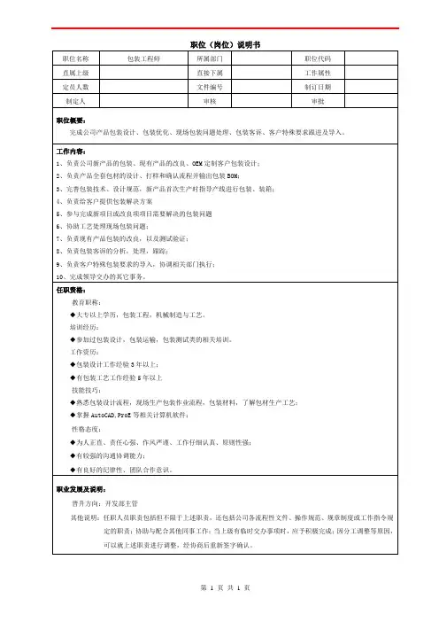 职位说明书-包装工程师