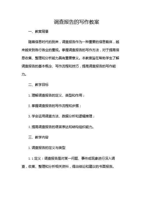 调查报告的写作教案