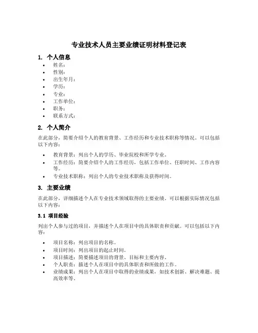 专业技术人员主要业绩证明材料登记表