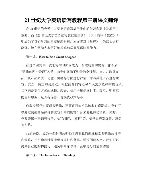 21世纪大学英语读写教程第三册课文翻译