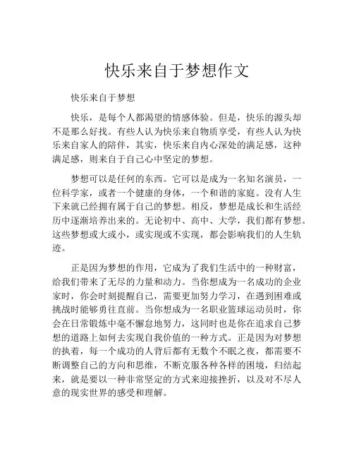 快乐来自于梦想作文