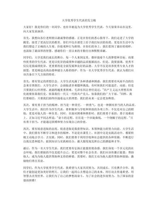 大学优秀学生代表的发言稿