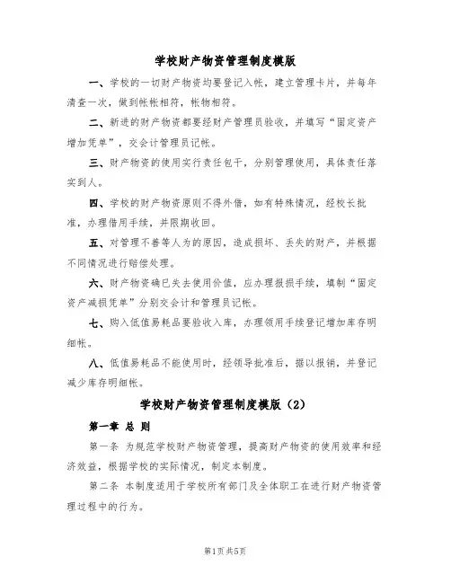 学校财产物资管理制度模版(2篇)