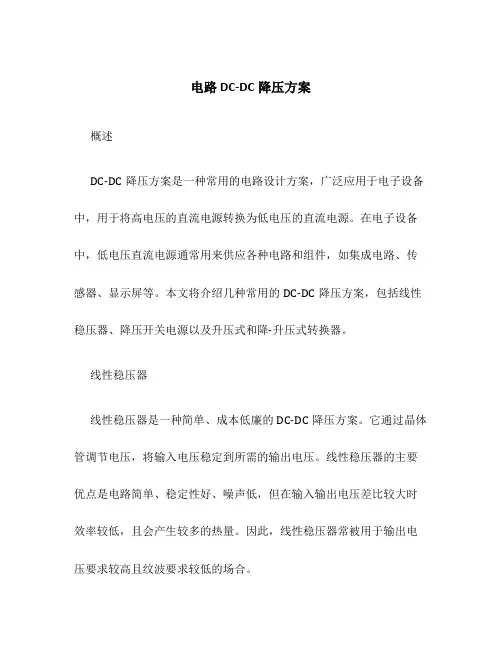 电路dcdc降压方案