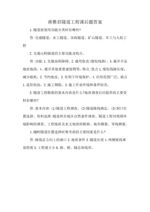 蒋雅君隧道工程课后题答案