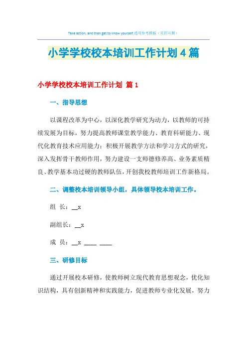 2021年小学学校校本培训工作计划4篇