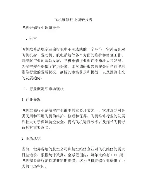 飞机维修行业调研报告