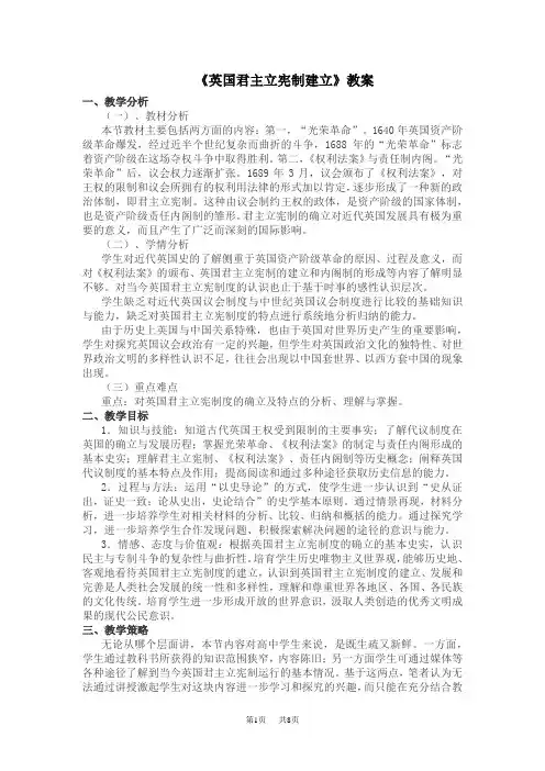 《英国君主立宪制建立》教学设计