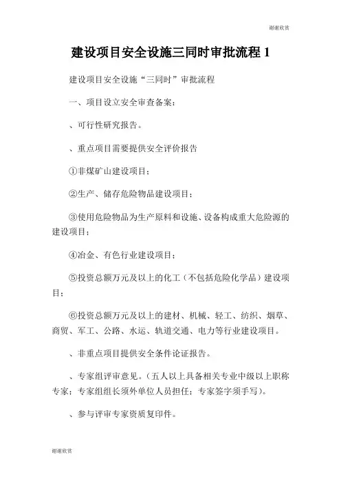 建设项目安全设施三同时审批流程.doc