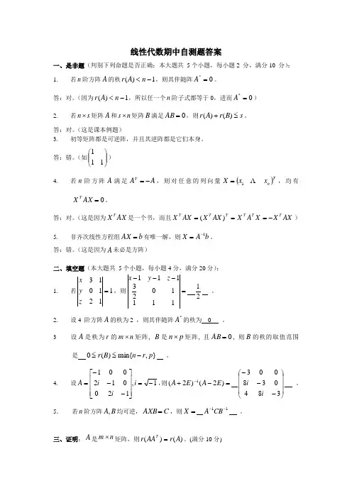 线性代数期中自测题答案