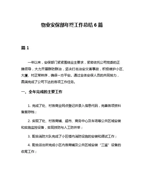 物业安保部年终工作总结6篇
