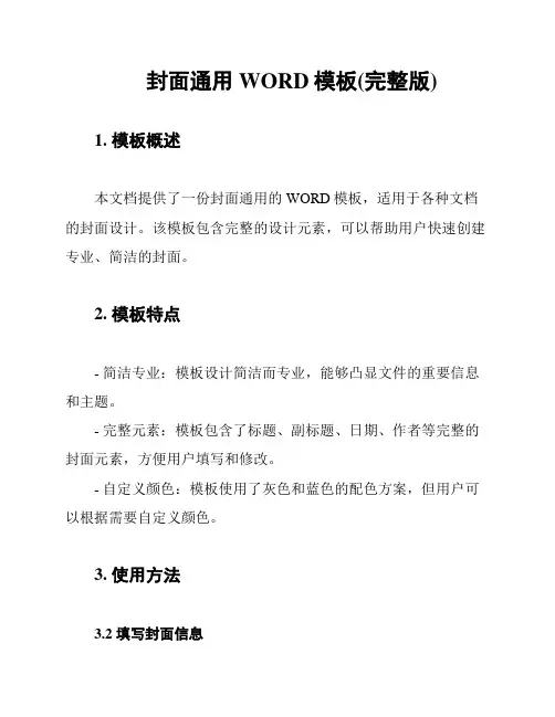 封面通用WORD模板(完整版)