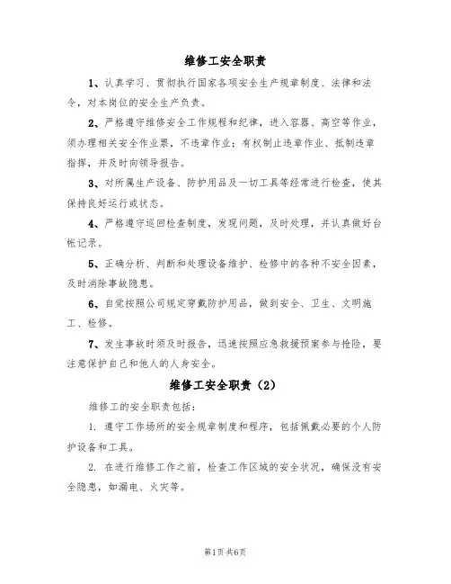 维修工安全职责(5篇)