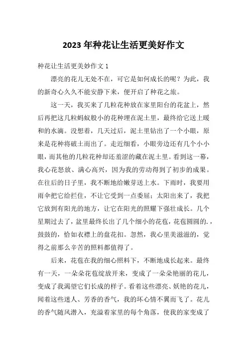 2023年种花让生活更美好作文