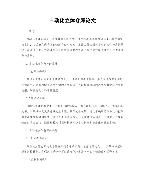 自动化立体仓库论文