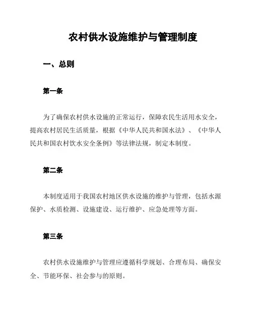 农村供水设施维护与管理制度