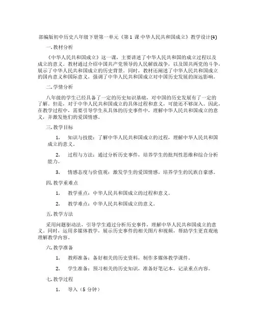 部编版初中历史八年级下册第一单元《第1课 中华人民共和国成立》教学设计(4)