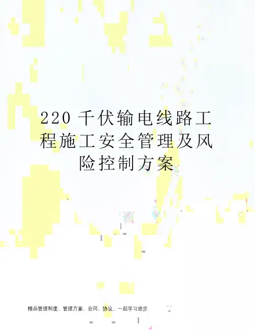 220千伏输电线路工程施工安全管理及风险控制方案