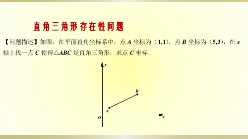 中考数学专题：直角三角形存在性问题