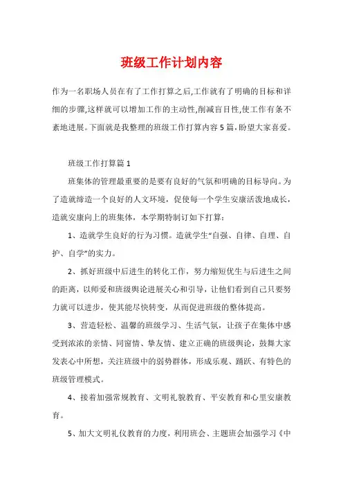 班级工作计划内容