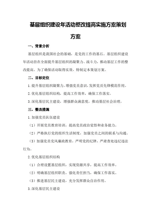 基层组织建设年活动整改提高实施方案策划方案