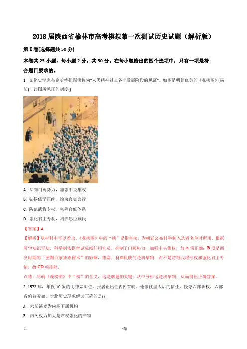 2018届陕西省榆林市高考模拟第一次测试历史试题(解析版)