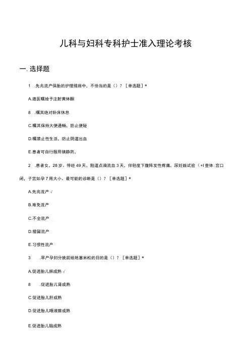 儿科与妇科专科护士准入理论考核试题及答案