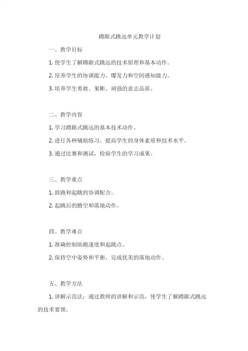 蹲踞式跳远单元教学计划