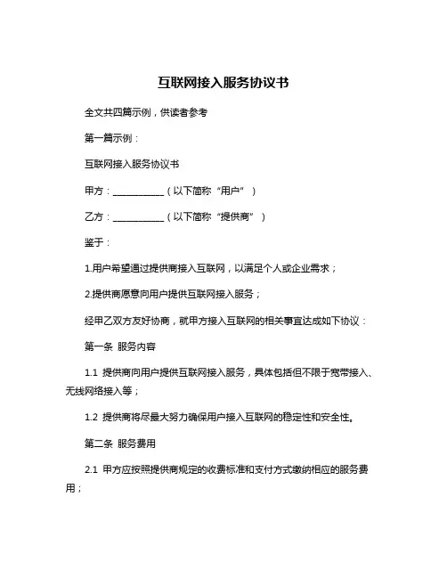 互联网接入服务协议书