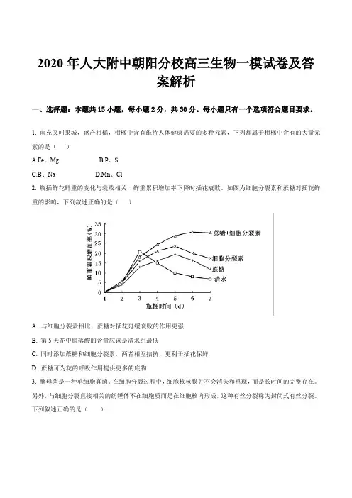 2020年人大附中朝阳分校高三生物一模试卷及答案解析