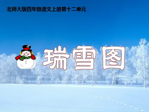 北师大版四年级语文上册《瑞雪图》课件