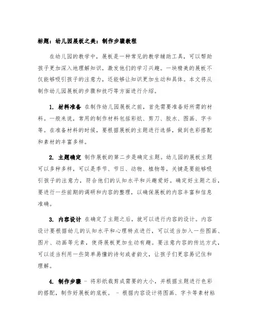 幼儿园展板之美：制作步骤教程