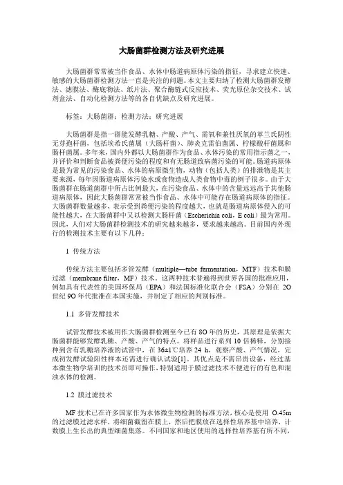 大肠菌群检测方法及研究进展