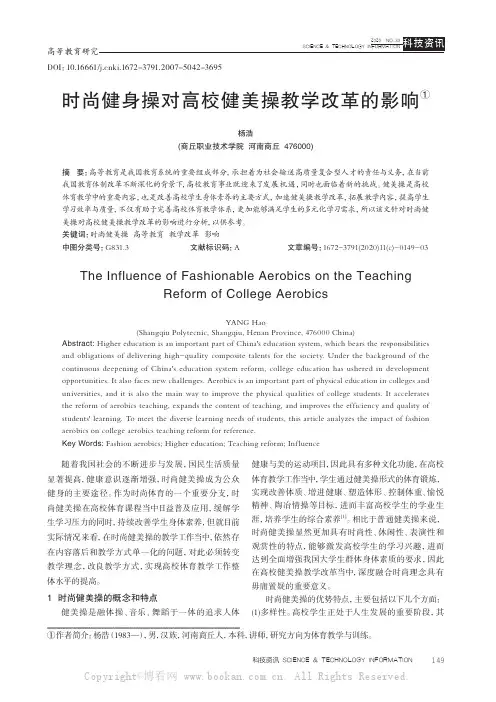 时尚健身操对高校健美操教学改革的影响