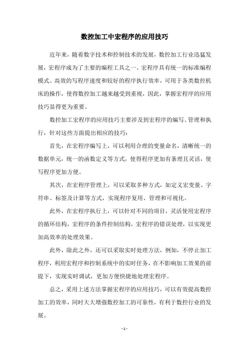 数控加工中宏程序的应用技巧