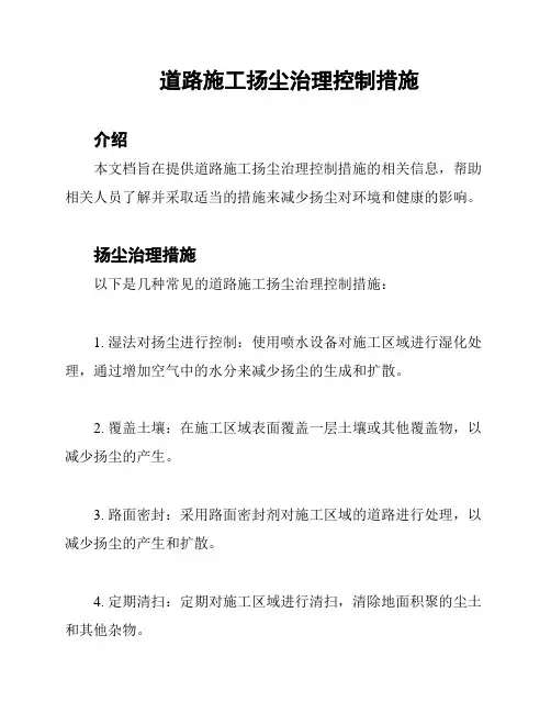 道路施工扬尘治理控制措施