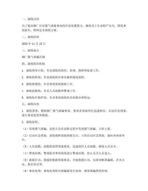 钢厂煤气泄露应急演练方案