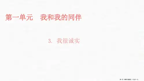 三年级下册道德与法治课件第一单元第课我很诚实部编版
