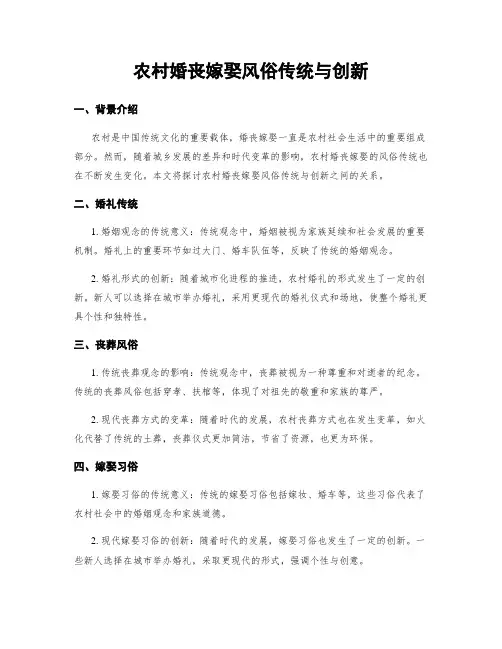 农村婚丧嫁娶风俗传统与创新