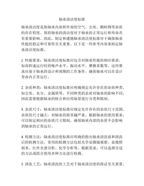 轴承清洁度标准