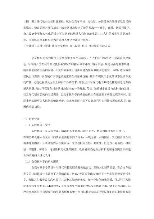 城市公交车候车亭人性化设计