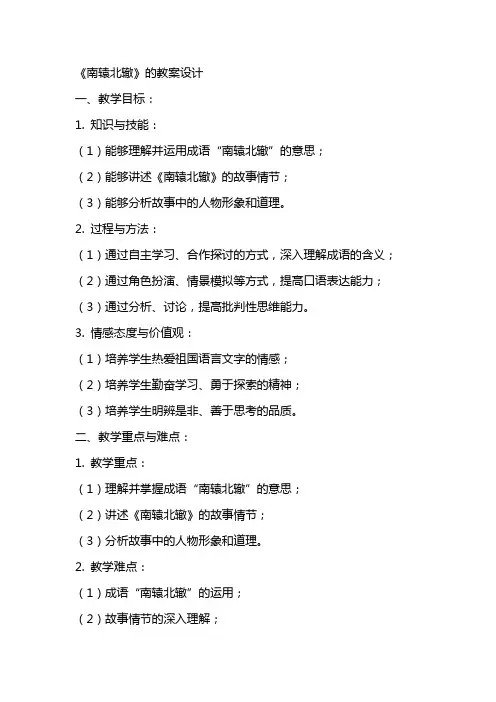 《南辕北辙》的教案设计