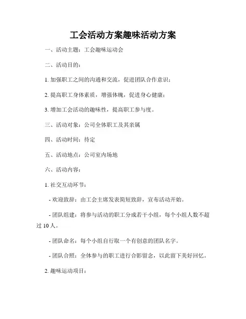 工会活动方案趣味活动方案