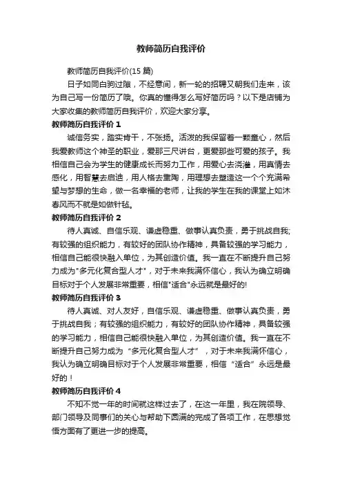 教师简历自我评价